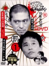 ダウンタウンのガキの使いやあらへんで！！１５周年記念ＤＶＤ永久保存版・浜田チーム体育館で２４時間鬼ごっこ！＋名作＆傑作トーク集