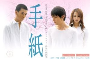 映画 「手紙」