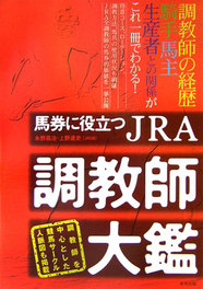 JRA調教師大鑑